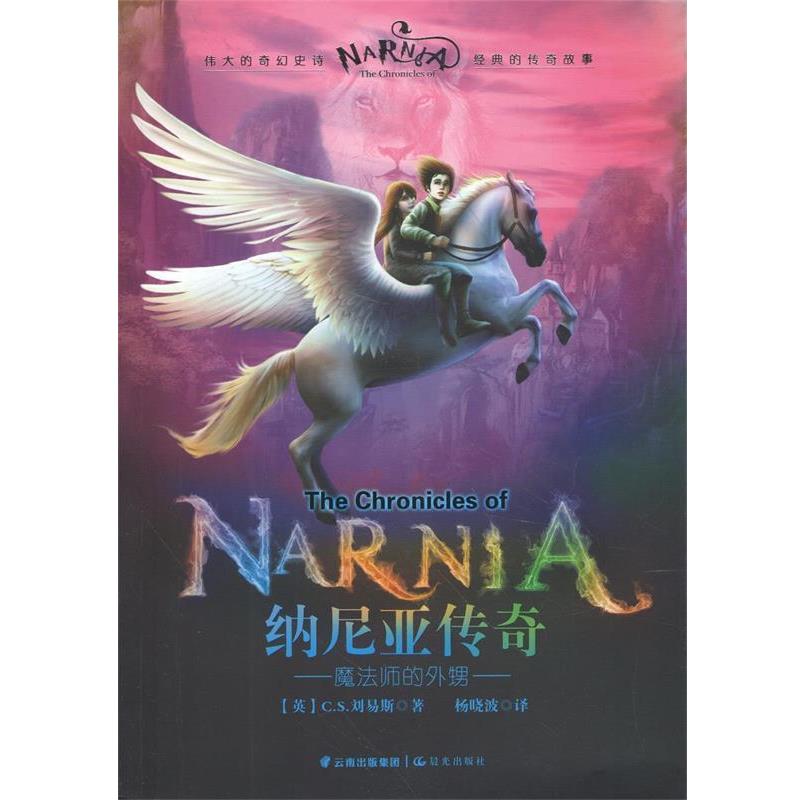 C.S.刘易斯, 杨晓波纳尼亚传奇:魔法师的外甥（正版旧书包邮）晨光出版社9787541464119