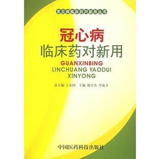 韩学杰,李成卫冠心病临床药对新用（正版旧书包邮）中国医药科技出版社9787506732536