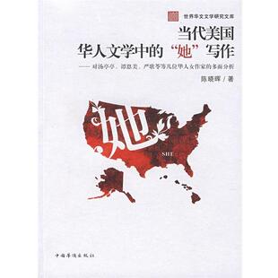 陈晓晖当代美国华人文学中的”她“写作（正版旧书包邮）中国华侨9787802224629