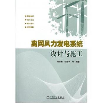 周志敏,纪爱华 等 著离网风力发电系统设计与施工（正版旧书包邮）中国电力出版社9787512335189