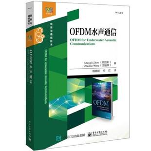 周胜利,王昭辉著,胡晓毅 译OFDM水声通信(正版旧书包邮)电子工业出版社9787121337048