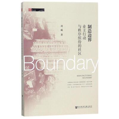 刘威 著,制造边界:业主行动与秩序缤纷的社区（正版旧书包邮）社会科学文献出版社9787520118507
