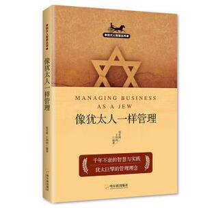 赵宏林,王利利 著犹太人智慧丛书:像犹太人一样管理（正版旧书包邮）哈尔滨出版社9787548429241
