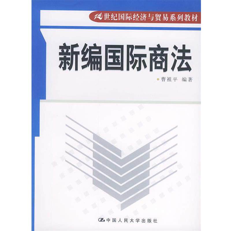 曹祖平 著21世纪国际经济与贸易系列教材:新编国际商法（正版旧书包邮）中国人民大学出版社9787300043258
