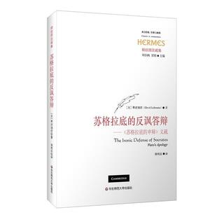(美)莱波维兹　著,蒋明磊　译苏格拉底的反讽答辩（正版旧书包邮）华东师范大学出版社9787567530638