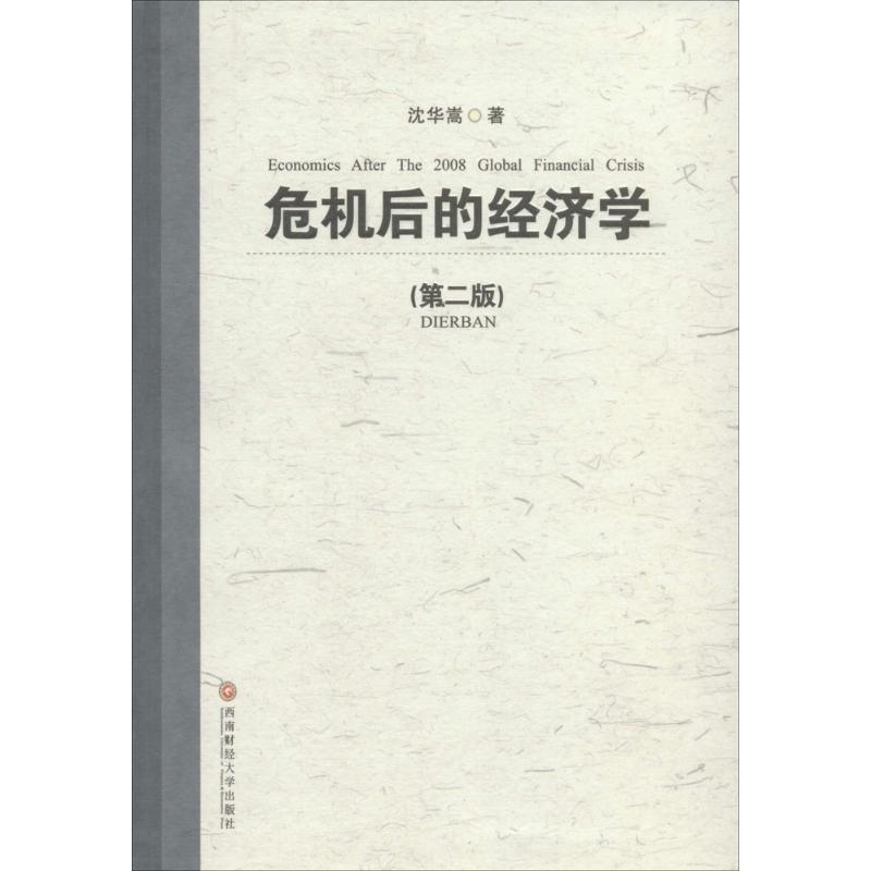 沈华嵩 编危机后的经济学(正版旧书包邮)西南财经大学出版社9787550416451