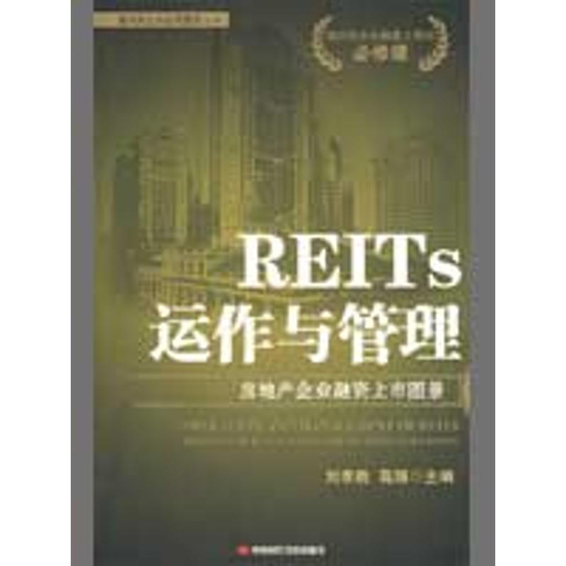 刘李胜,高翔　主编REITS运作与管理:房地产企业融资上市图景（正版旧书包邮）中国时代经济出版社9787802218277