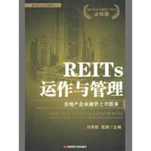 刘李胜,高翔　主编REITS运作与管理:房地产企业融资上市图景（正版旧书包邮）中国时代经济出版社9787802218277