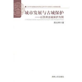 陈光明 编城市发展与古城保护(正版旧书包邮)湖南人民出版社9787543871656
