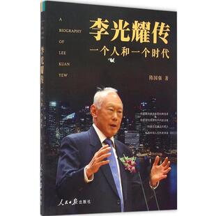 陈国强　著李光耀传:一个人和一个时代（正版旧书包邮）人民日报出版社9787511531452