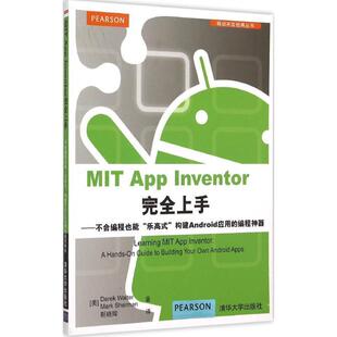 (美)沃尔特(Derek Walter),(美)谢尔曼(Mark Sherman) 著,靳晓辉 译MIT App Inventor完全上手（正版旧书包邮）清华大学出版社