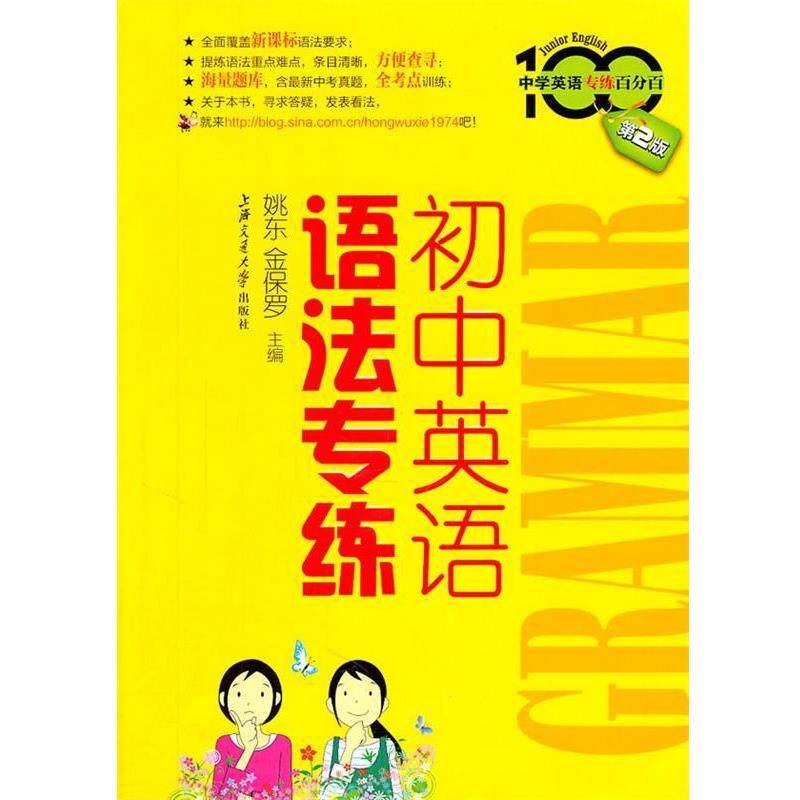 姚东,金保罗　主编初中英语语法专练（正版旧书包邮）上海交通大学出版社9787313057365