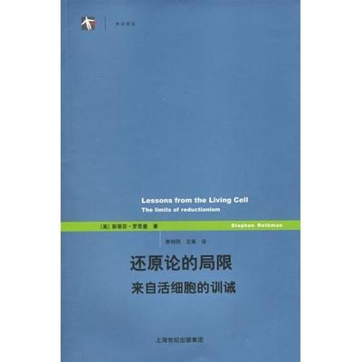 (美)罗思曼 著,李创同,王策 译世纪前沿-还原论的局限来自活细胞的训诫（正版旧书包邮）上海译文出版社9787532740680
