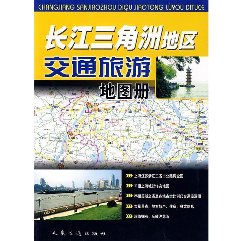 人民交通出版社 编长江三角洲地区交通旅游地图册（正版旧书包邮）人民交通出版社9787114061837