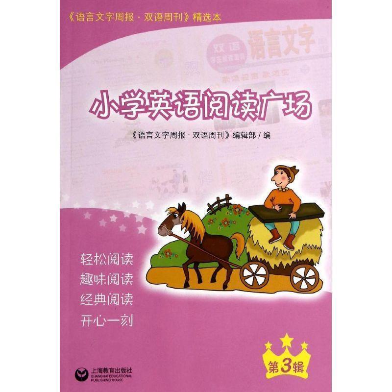 语言文字周报双语周刊编辑部小学英语阅读广场（正版旧书包邮）上海教育出版社9787544455091