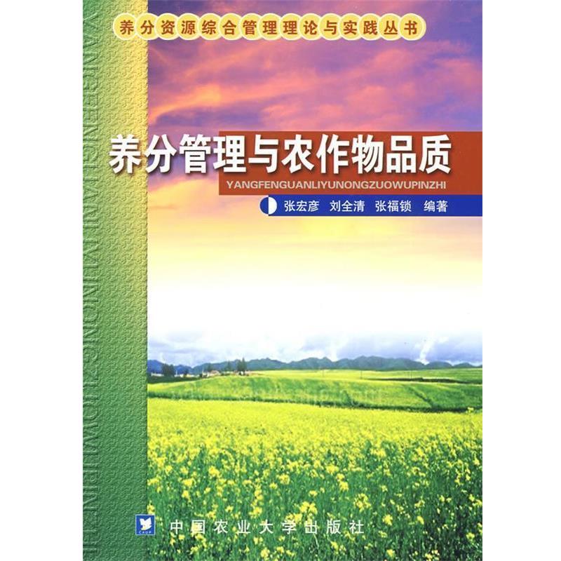 张宏彦,刘全清,张福锁　编著养分管理与农作物品质（正版旧书包邮）中国农业大学出版社9787811176834