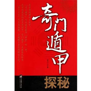 紫竹公奇门遁甲探秘（正版旧书包邮）中央编译出版社9787511706515