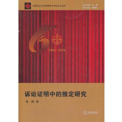 焦鹏　著诉讼证明中的推定研究（正版旧书包邮）法律出版社9787511834454