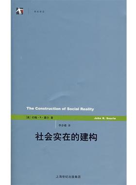 (美)塞尔(Searle,J.R.)著,李步楼　译社会实在的建构（正版旧书包邮）上海人民出版社9787208077508