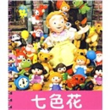 禾稼 著小小孩影院:七色花(正版旧书包邮)吉林美术出版社9787538633276