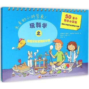 【法】梅勒妮·佩雷斯 【法】爱丽丝·维多热利 著 【玩科学之家庭实验室建成计划(正版旧书包邮)中央广播电视大学出版社