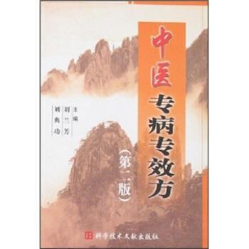 刘兰芳,刘典功 编中医专病专效方（正版旧书包邮）科学技术文献出版社9787502329402