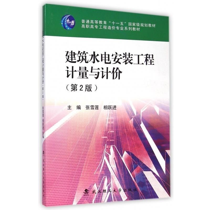 张雪莲,相跃进建筑水电安装工程计量与计价（正版旧书包邮）武汉理工大学出版社9787562940500