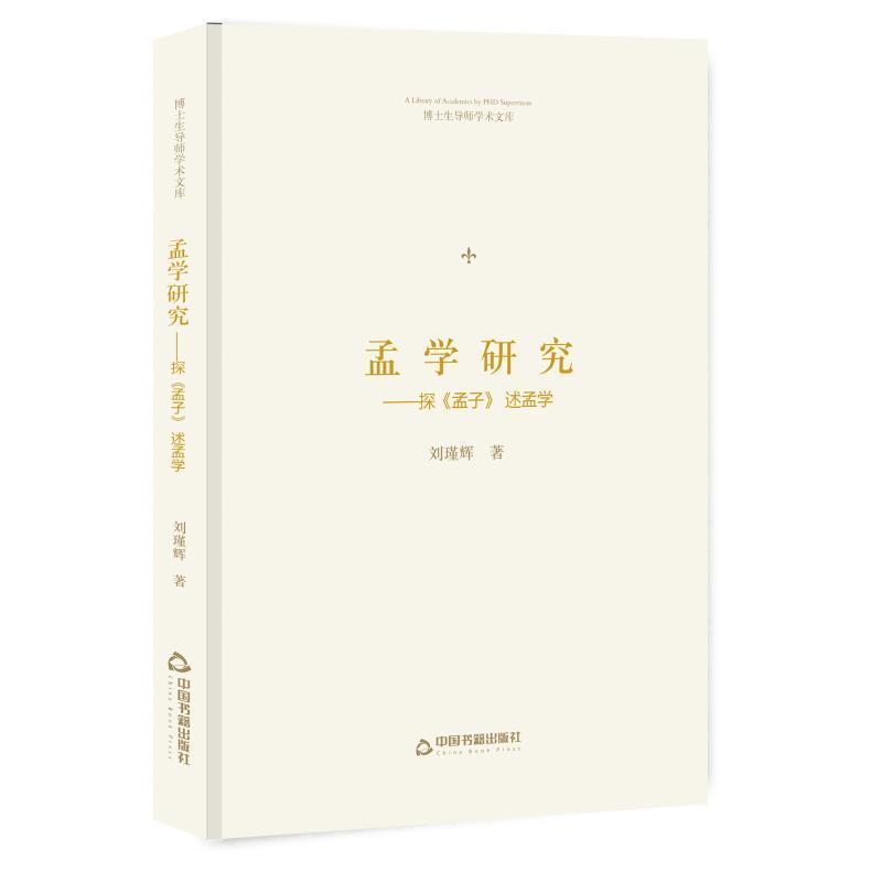 中联华文 述孟学孟学研究:探孟子 博士生导师学术文库（正版旧书包邮）中国书籍出版社9787506870535图片