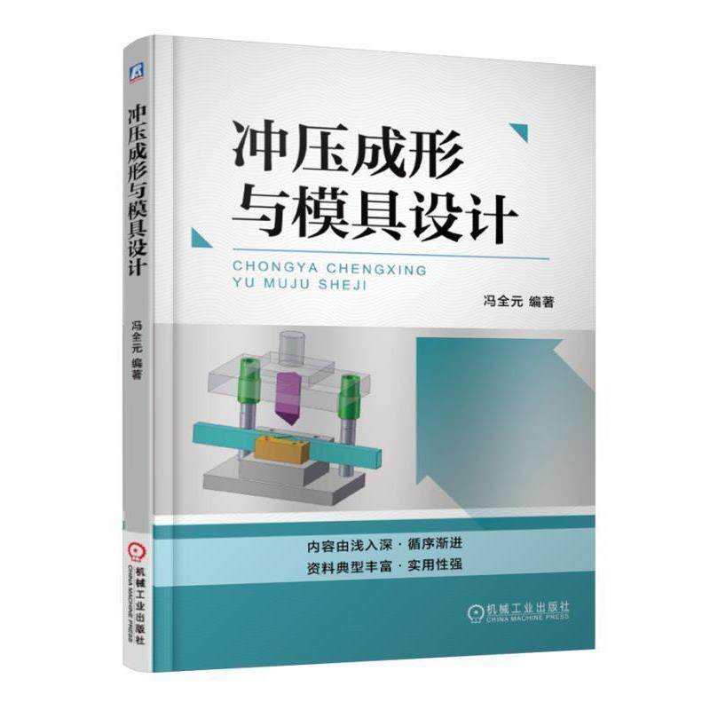 冯全元冲压成形与模具设计（正版旧书包邮）机械工业出版社9787111507345