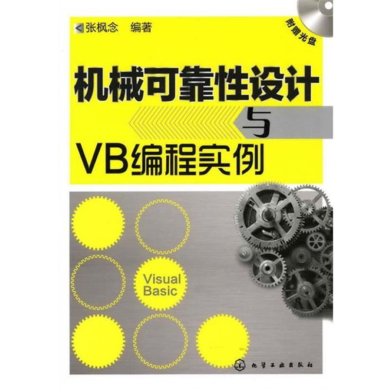 张枫念 编著机械可靠性设计与VB编程实例（正版旧书包邮）化学工业出版社9787122080622