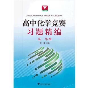 李蓉高中化学竞赛习题精编（正版旧书包邮）浙江大学出版社9787308105361