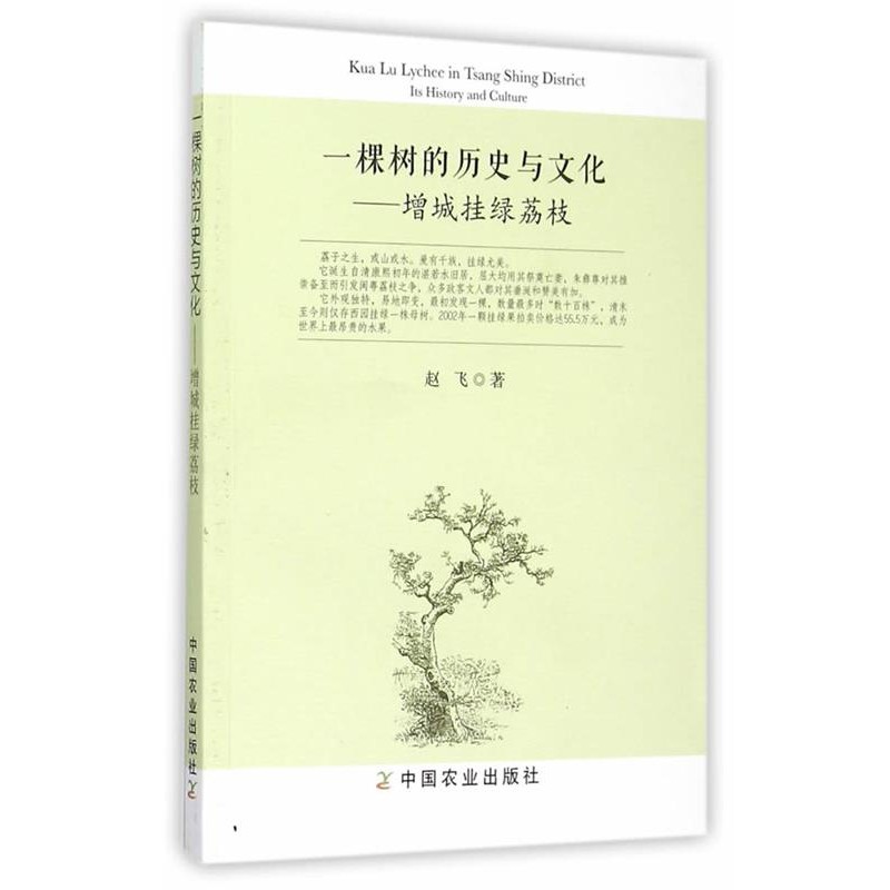 赵飞　著一棵树的历史与文化增城挂绿荔枝（正版旧书包邮）中国农业出版社9787109209060