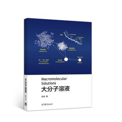 吴奇大分子溶液（正版旧书包邮）高等教育出版社9787040553468