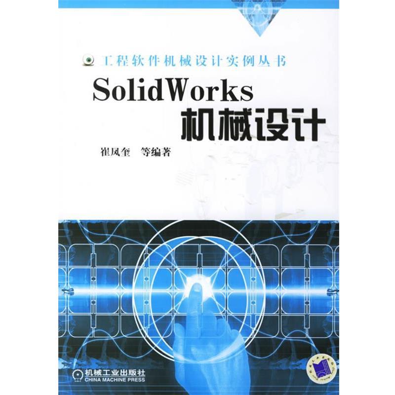 崔凤奎 等编著SolidWorks机械设计（正版旧书包邮）机械工业出版社9787111208891