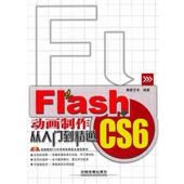 编著Flash 包邮 CS6动画制作从入门到精通 舞墨艺术 正版 旧书 中国铁道出版 社9787113155223