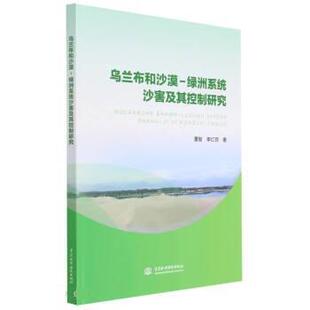 董智,李红丽乌兰布和沙漠-绿洲系统沙害及其控制研究（正版旧书包邮）中国水利水电出版社9787522607962