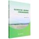 李红丽乌兰布和沙漠 包邮 绿洲系统沙害及其控制研究 董智 正版 旧书 中国水利水电出版 社9787522607962