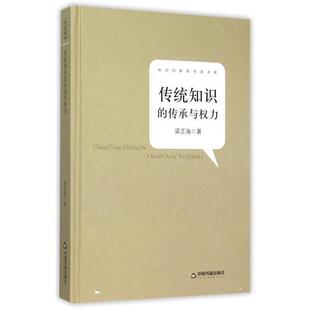 正版 传承与权力 旧书 包邮 社9787506833431 梁正海 中国书籍出版 著知识创新和传承书系—传统知识