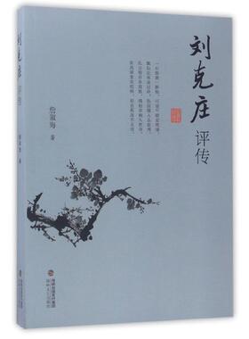 詹淑海 著刘克庄评传（正版旧书包邮）海峡文艺出版社9787555011026