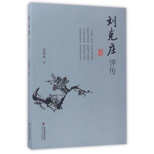 詹淑海 著刘克庄评传（正版旧书包邮）海峡文艺出版社9787555011026