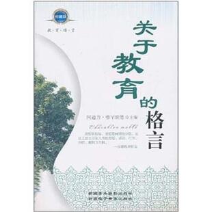 阿迪力·穆罕默德 编关于教育的格言（正版旧书包邮）9787807444718