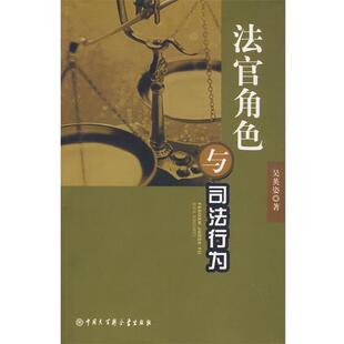 吴英姿　编著法官角色与司法行为（正版旧书包邮）中国大百科全书出版社9787500079026