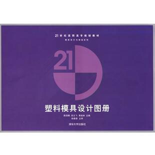 陈剑鹤 主编塑料模具设计图册（正版旧书包邮）清华大学出版社9787302167815