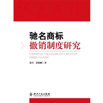 张兵,毛晓刚驰名商标撤销制度研究（正版旧书包邮）知识产权出版社9787513011228