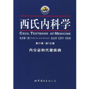 [美]戈德曼,王贤才西氏内科学·第21版·内发泌和代谢疾病（正版旧书包邮）世界图书出版公司9787506258463