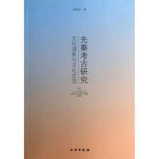 韩建业 著先秦考古研究:文化谱系与文化交流（正版旧书包邮）文物出版社9787501036929