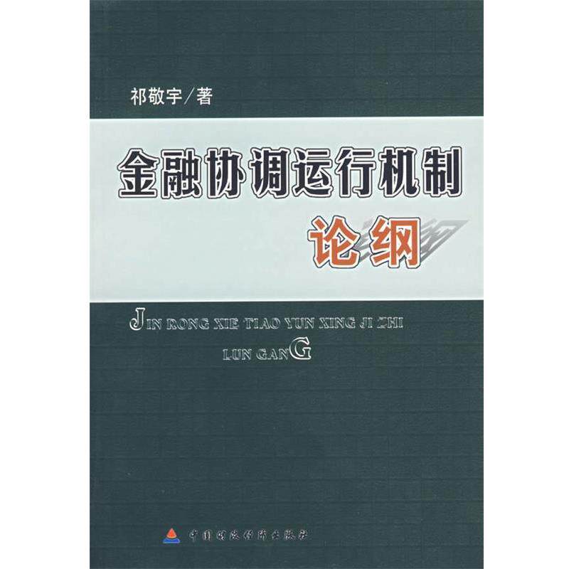 祁敬宇 著金融协调运行机制论纲（正版旧书包邮）中国财经出版社9787500592853