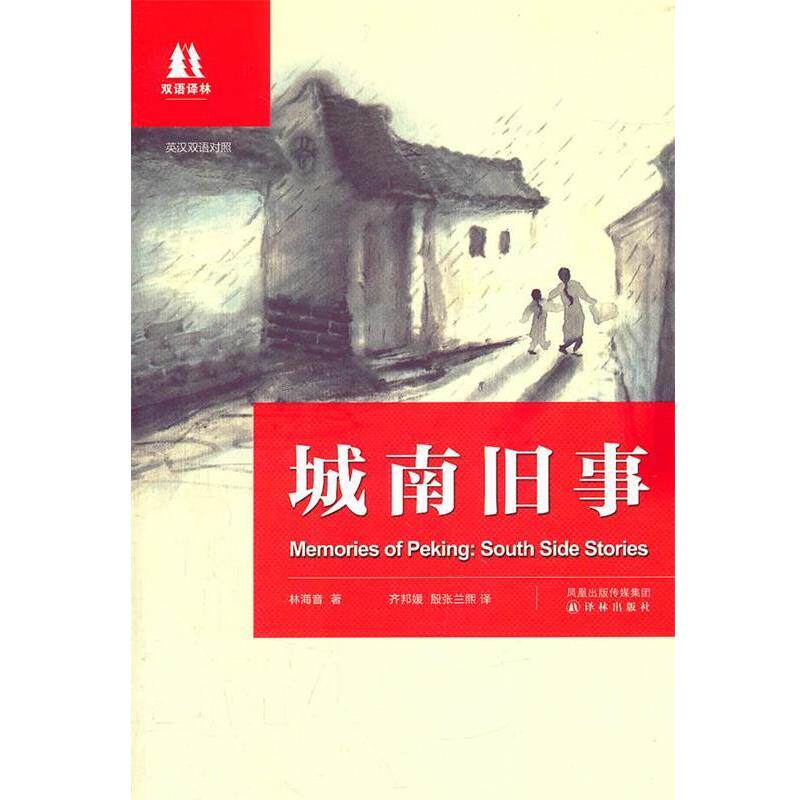 林海音　著双语译林:城南旧事（正版旧书包邮）译林出版社9787544716666