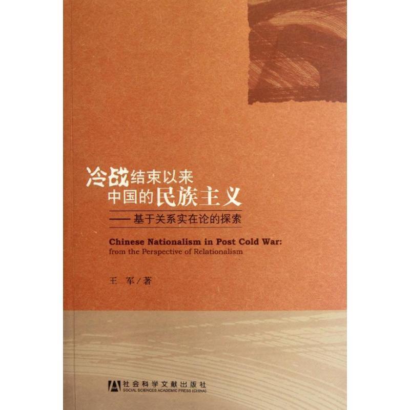 王军　著冷战结束以来中国的民族主义（正版旧书包邮）社会科学文献出版社9787509732090
