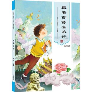 编著跟着古诗去旅行 广东旅游出版 正版 包邮 社9787557010720 旧书 杨平